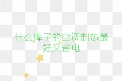 什么牌子的空调制热最好又省电