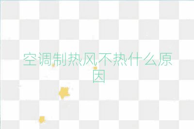 空调制热风不热什么原因