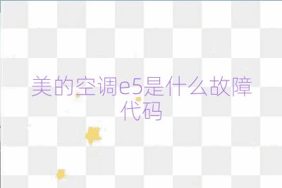 美的空调e5是什么故障代码