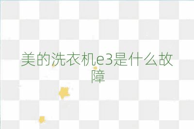 美的洗衣机e3是什么故障