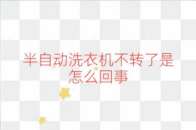 半自动洗衣机不转了是怎么回事