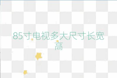 85寸电视多大尺寸长宽高