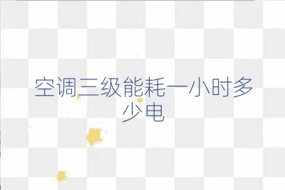 空调三级能耗一小时多少电