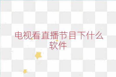 电视看直播节目下什么软件