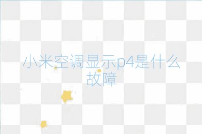 小米空调显示p4是什么故障