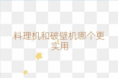 料理机和破壁机哪个更实用