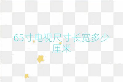 65寸电视尺寸长宽多少厘米