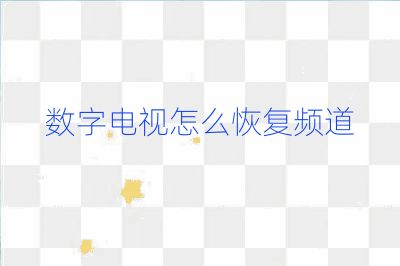 数字电视怎么恢复频道