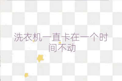 洗衣机一直卡在一个时间不动