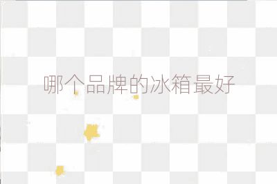 哪个品牌的冰箱最好