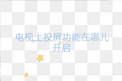 电视上投屏功能在哪儿开启