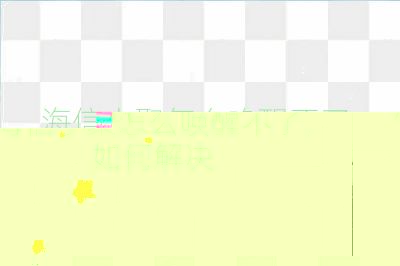 海信小聚怎么唤醒不了，如何解决