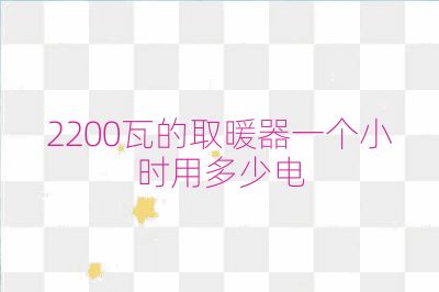 2200瓦的取暖器一个小时用多少电