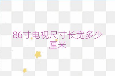 86寸电视尺寸长宽多少厘米