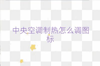 中央空调制热怎么调图标