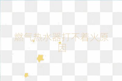 燃气热水器打不着火原因