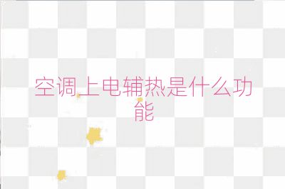 空调上电辅热是什么功能