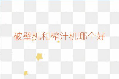 破壁机和榨汁机哪个好