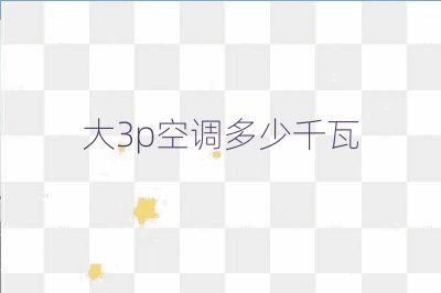 大3p空调多少千瓦