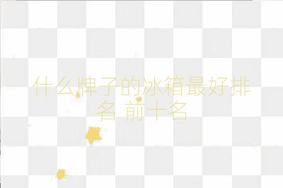 什么牌子的冰箱最好排名 前十名