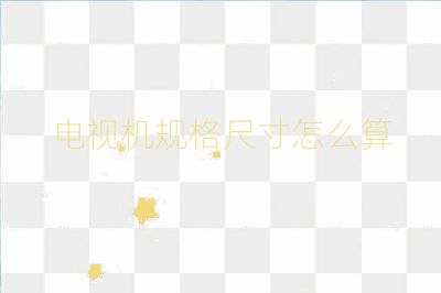 电视机规格尺寸怎么算