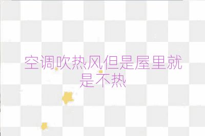 空调吹热风但是屋里就是不热