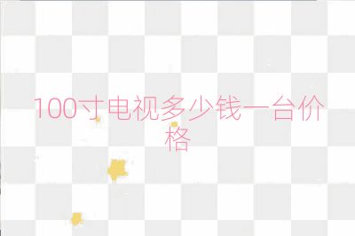 100寸电视多少钱一台价格