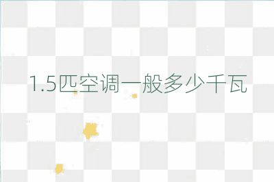 1.5匹空调一般多少千瓦