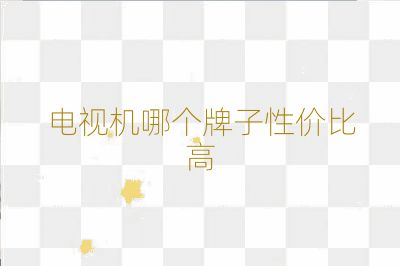 电视机哪个牌子性价比高