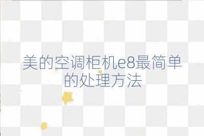 美的空调柜机e8最简单的处理方法