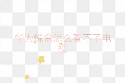 华为悦盒怎么看不了电视