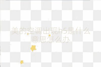 美的空调出现h5是什么意思怎么办