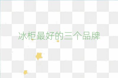 冰柜最好的三个品牌