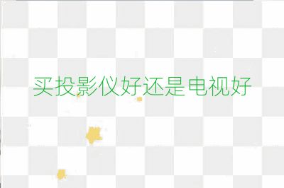买投影仪好还是电视好