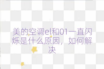 美的空调el和01一直闪烁是什么原因，如何解决