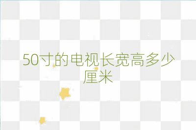 50寸的电视长宽高多少厘米