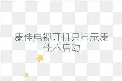 康佳电视开机只显示康佳不启动