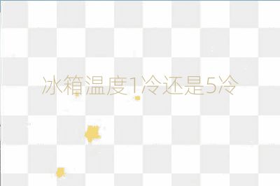 冰箱温度1冷还是5冷
