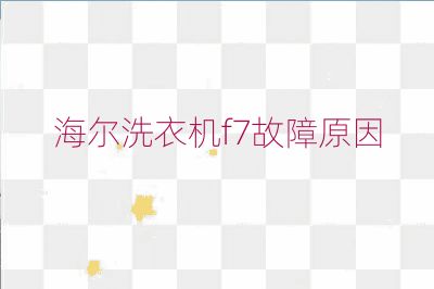 海尔洗衣机f7故障原因
