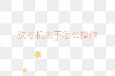 洗衣机烘干怎么操作