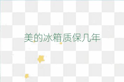 美的冰箱质保几年