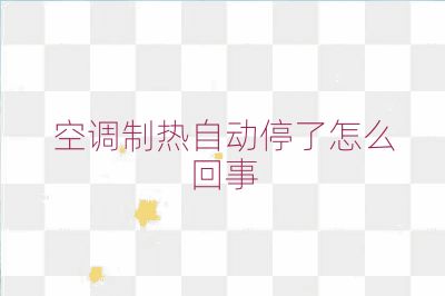 空调制热自动停了怎么回事