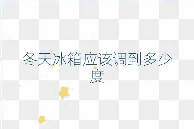 冬天冰箱应该调到多少度