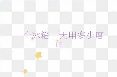 一个冰箱一天用多少度电
