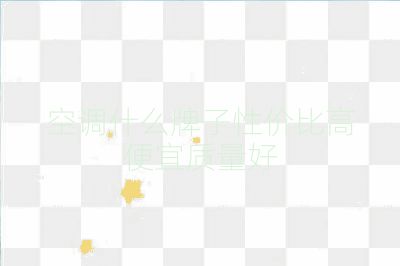 空调什么牌子性价比高便宜质量好
