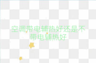 空调带电辅热好还是不带电辅热好