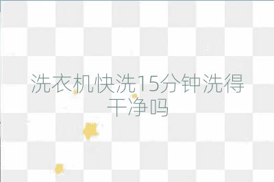 洗衣机快洗15分钟洗得干净吗