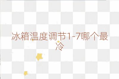 冰箱温度调节1-7哪个最冷