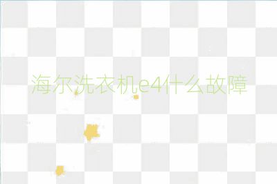 海尔洗衣机e4什么故障