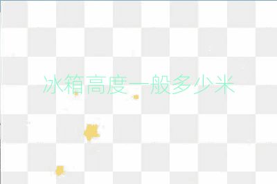 冰箱高度一般多少米